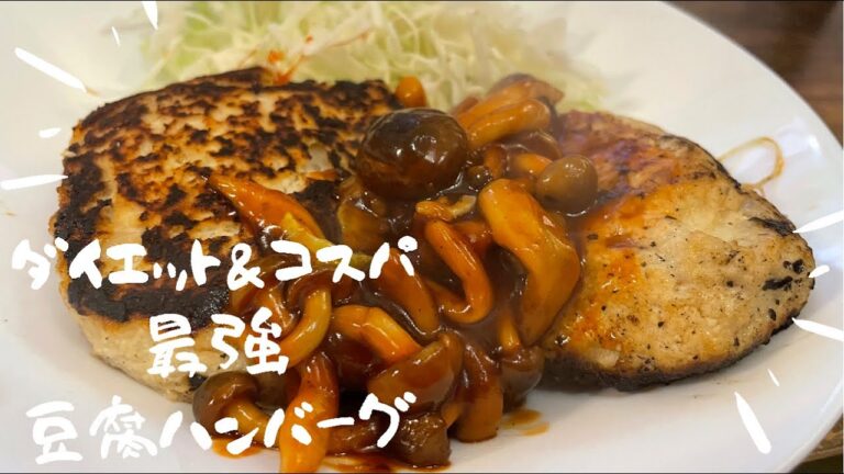 [コスパ最強] ダイエットもできる！！豆腐ハンバーグ