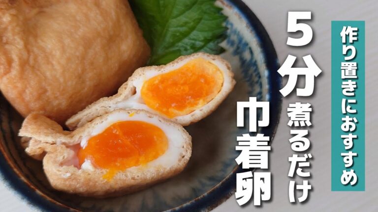 【お弁当おかず】５分煮るだけ♪簡単に作れる！甘辛ジュワッとたまご巾着の作り方｜作り置きにも【obento】