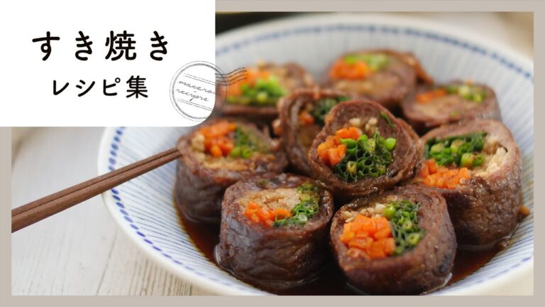 【すきやき味レシピ集】こってり甘辛味でやみつき！アレンジレシピ満載♪