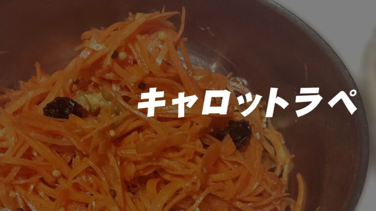 基本を覚えればアレンジし放題のキャロットラペ【シュガーフリー】