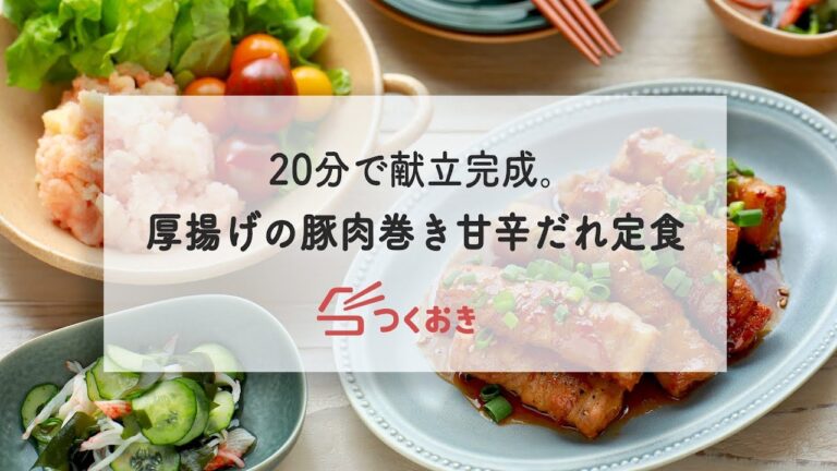 20分で3品完成。厚揚げの豚肉巻き定食の献立