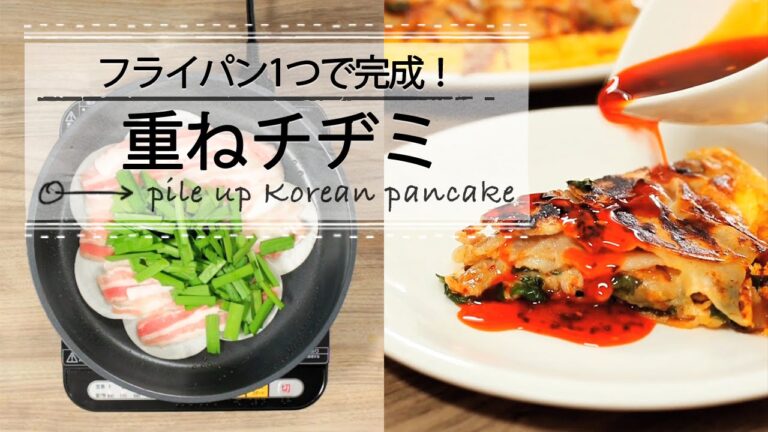 フライパン１つで完成！餃子の皮で重ねチヂミ ♡C CHANNEL簡単レシピ