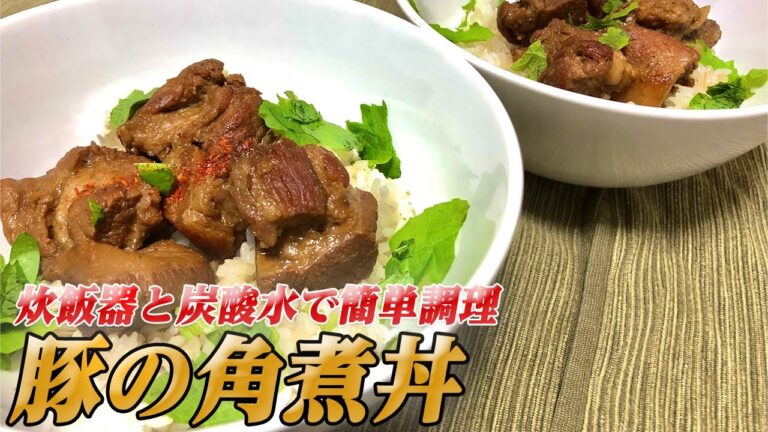 【豚の角煮丼】簡単激ウマ！「炊飯器×炭酸水」で作る豚の角煮丼【彼氏ごはん】