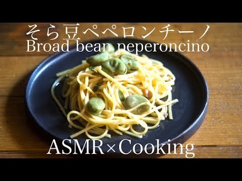 【ASMR 料理】そら豆ペペロンチーノ/Broad bean peperoncino