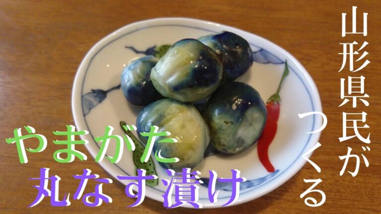 薄皮のパリッと食感がうまい！超簡単山形名物【丸なす漬け】のレシピ