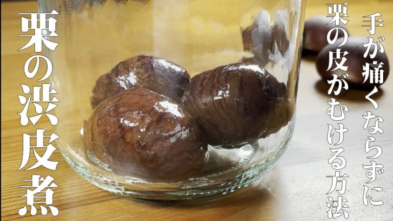 プロが教える【手が痛くならずストレス無く皮がむける　栗の渋皮煮】長期保存も出来る裏技も教えます！！