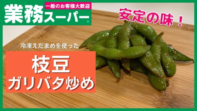 【業務スーパー】ガーリックバターの間違いない味！！枝豆のガーリックバター炒め【簡単絶品おつまみ】