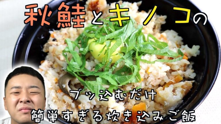 【自炊】最強の秋鮭とキノコのブッコミ炊き込みご飯の作り方〜雑談〜