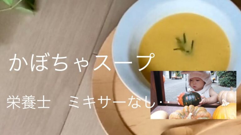 バターナッツかぼちゃ（鎌倉いちばブランド野菜）　　　　　スープ‥ミキサーなしポタージュ‥