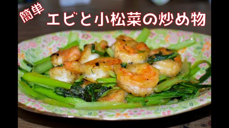 【エビと小松菜の炒め物】ご飯を作る動画【料理】