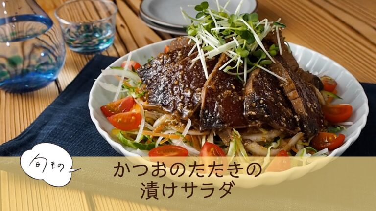 かつおのたたきの漬けサラダ