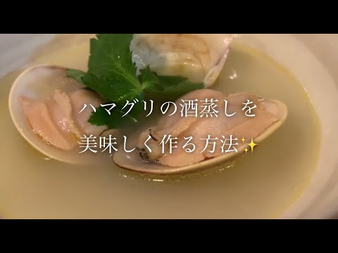 ハマグリの酒蒸しを美味しく作る方法♪