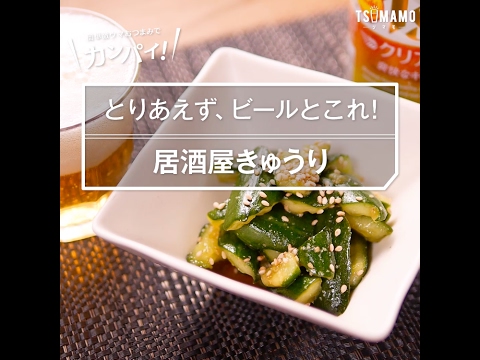 【簡単おつまみ】居酒屋きゅうりの作り方