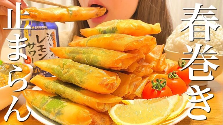 【揚げ物爆食】大葉ささみ明太チーズ春巻きを大食いする幸せ晩ご飯【飯テロ】