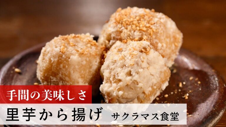 【名店レシピ】里芋から揚げ by サクラマス食堂　植野食堂のお品書き #255