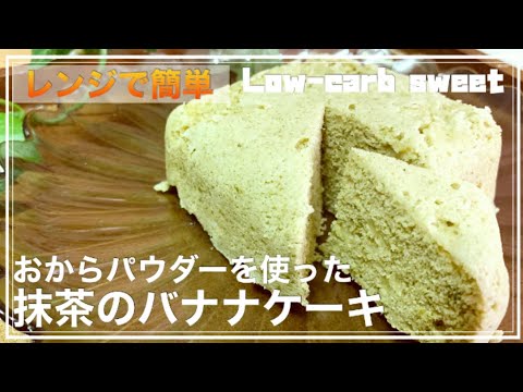 【低糖質】レンジで簡単！！バナナとおからパウダーを使った抹茶バナナケーキの作り方