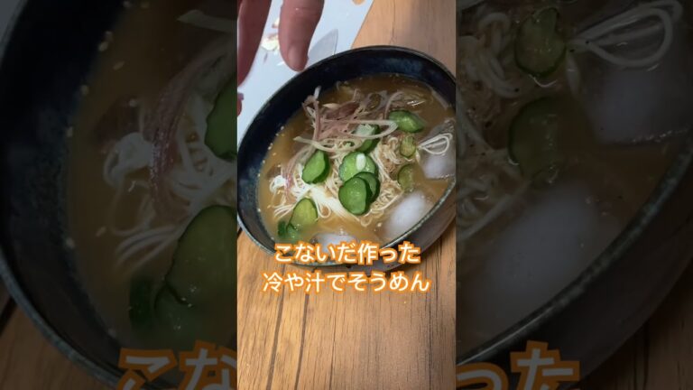 夏に美味しい！ 冷や汁そうめん #家庭料理 #そうめん
