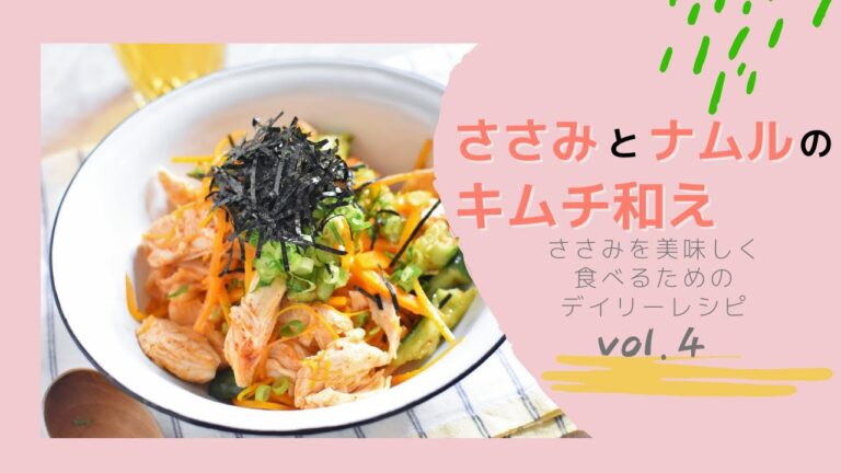 ささみの美味しい食べ方vol,4