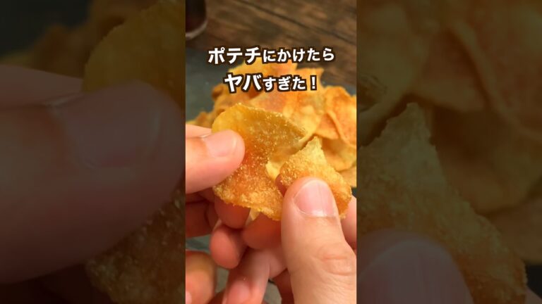 【1,000万回再生ポテトレシピ🥔】視聴者さんおすすめの粉をポテチにかけたらヤバすぎた！#shorts