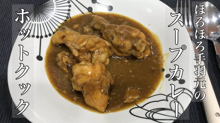 【ホットクック】ほろほろ手羽元のスープカレー