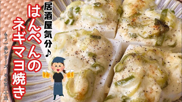 【簡単料理】混ぜて乗せて焼くだけ！はんぺんのネギマヨ焼き/作り方/レシピ/手抜き/節約/ズボラ【主婦の独り言】