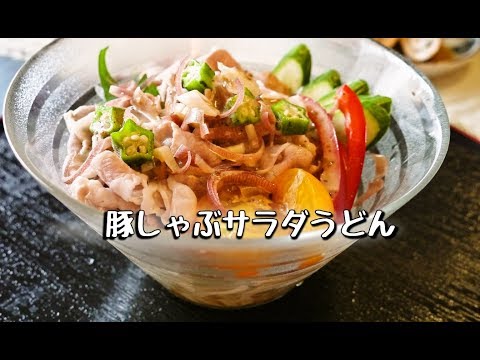 豚しゃぶサラダうどん★暑い夏に！【人気料理研究家が教える！簡単レシピ】