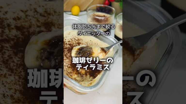【ダイエットレシピ】簡単すぎるコーヒーゼリーのティラミスで夏は爽やかにダイエット #スイーツ #ダイエット #簡単レシピ #ケーキ #グルメ