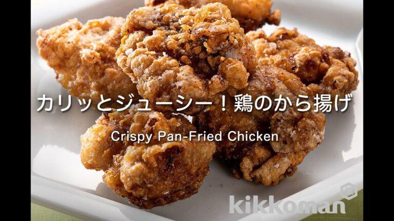 カリッとジューシー！鶏のから揚げ   Crispy Pan-Fried Chicken
