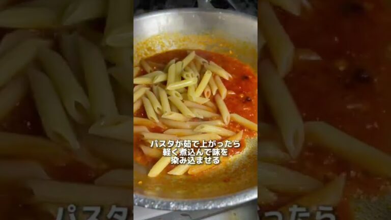【ペンネアラビアータ🍝】ヤミツキパスタ#shorts #food