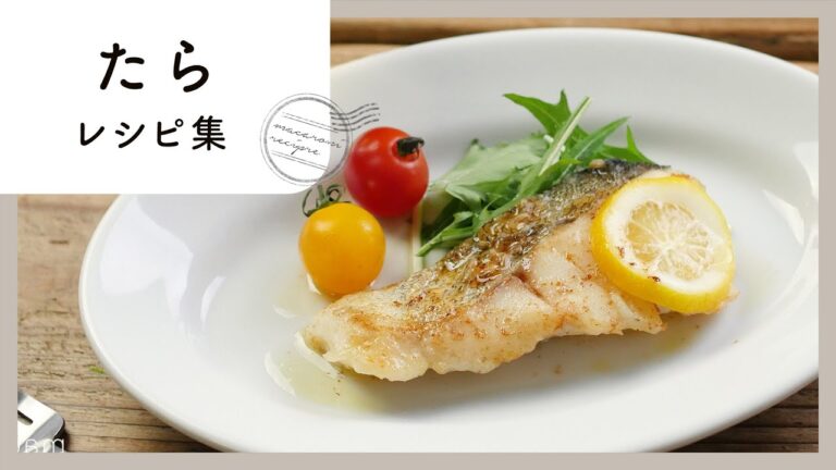 【たらを使ったおすすめレシピ10選】定番からアレンジレシピまで！楽しみ方色々なたらを使ったおかずレシピ集