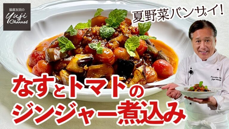 野菜だけでトロトロ濃厚♪生姜香るなすとトマトの煮込み／作り置きレシピ／ Braised Eggplants and Tomatoes with Ginger sauce