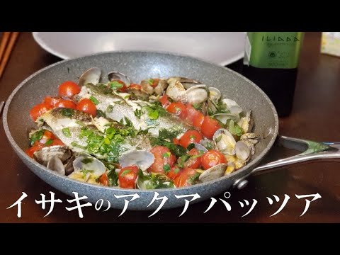 【白ワインなし】イサキのアクアパッツア【素材の味】