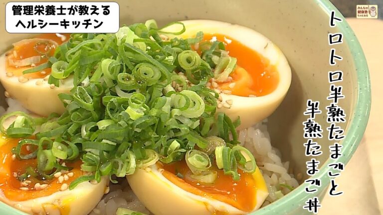 ヘルシーキッチン『トロトロ半熟たまごと半熟たまご丼』