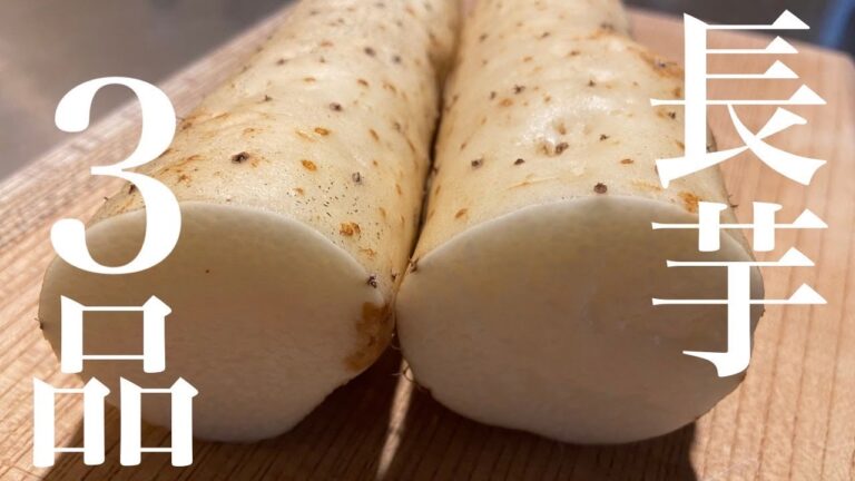 【長芋おつまみ3品】長芋を使った簡単おつまみレシピ3品～Easy snacks for long potatoes～