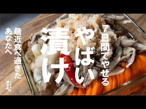 【最近食べ過ぎたあなたへ 】新作  7日間で旨く痩せる やばい漬け。