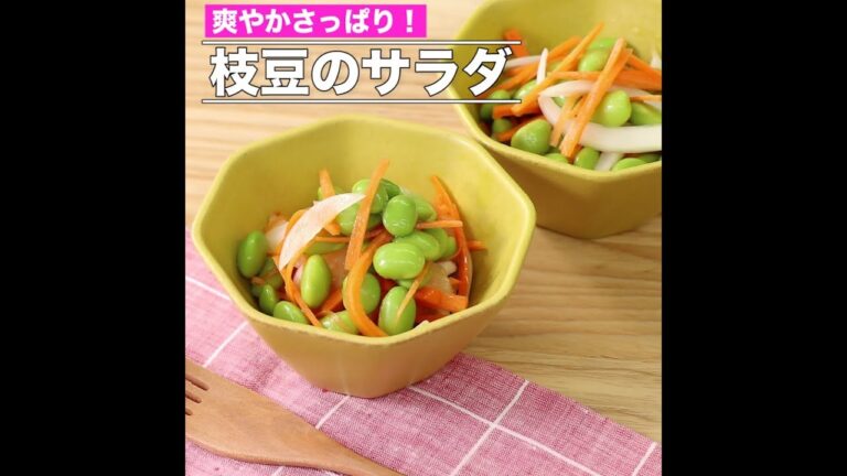 枝豆のサラダ