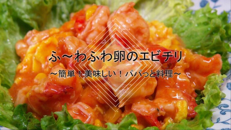 美味しいエビチリの作り方「ふ～わふわ卵のエビチリ」