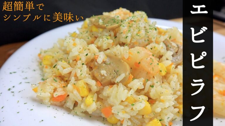 【炊くだけ】誰でも簡単！冷凍ピラフはもういらない！安くて美味しいエビピラフの作り方