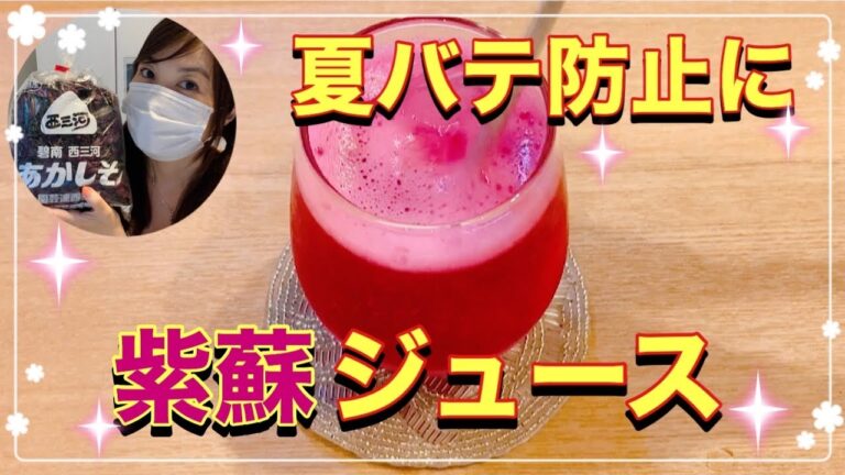 【しそジュースの作り方】超簡単！夏バテ防止と美容に！赤しそジュース♡