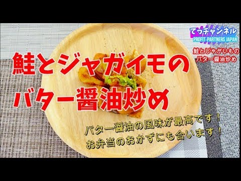鮭とじゃがいもの、バター醤油炒め