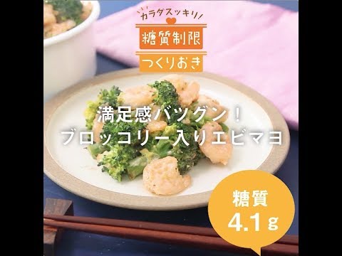 満足感バツグン！ブロッコリー入りエビマヨ