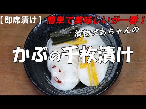 【即席漬け】かぶの千枚漬け『調味料と絡めるだけ！20分漬けるだけで美味しく食べられます！！』