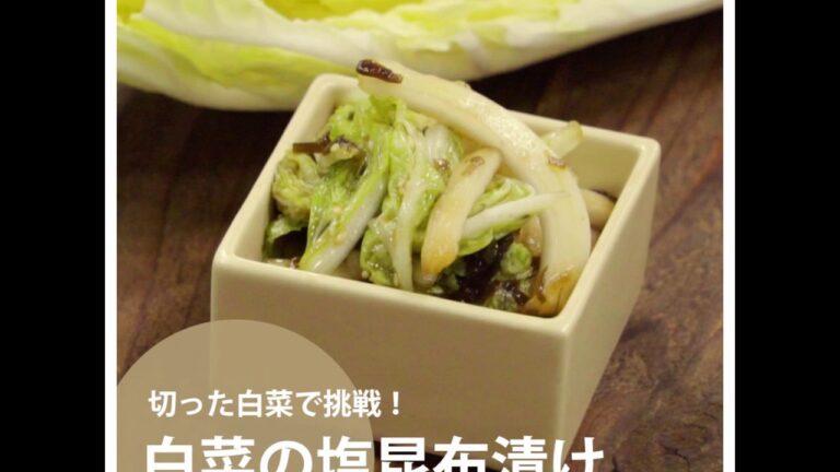 【料理の基本ABC】白菜の塩昆布漬け｜ABCクッキングスタジオ
