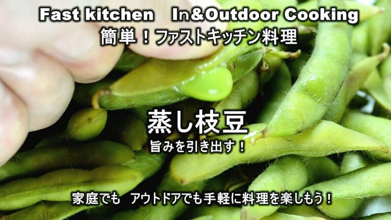 旨さを引き出す「蒸し枝豆」ファストキッチン太田　潤ＪＵＮＯＴＡ