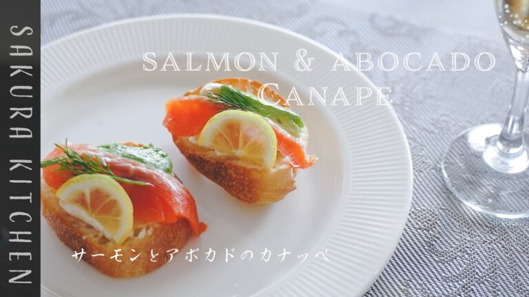 簡単おつまみレシピ【サーモンとアボカドのカナッペの作り方〜Salmon & Abocado canape recipe】