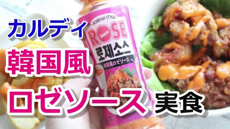 【実食】カルディ「韓国風ロゼソース」コチュジャン効いた甘辛クリーミーな味！から揚げやポテトフライに