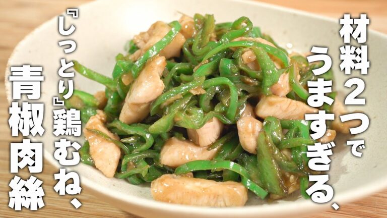 【ピーマンレシピ】さっと炒めてタレを絡めるだけ！！簡単チンジャオロース