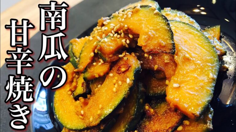 【南瓜レシピ】カボチャの甘辛焼きの作り方 How to make pumpkin sweet and spicy grilled 余っていたかぼちゃでもう一品・嬉しい副菜・アレンジレシピ