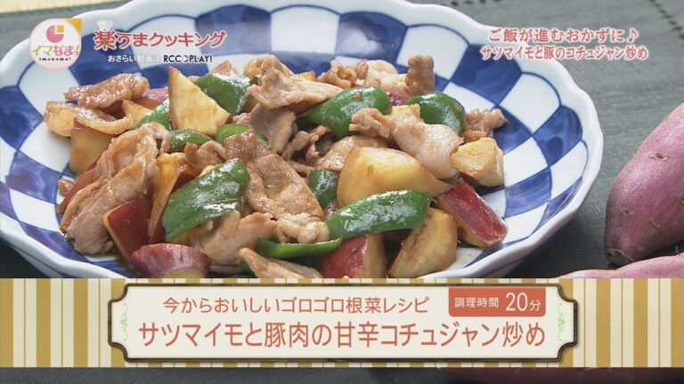 楽うまクッキング-サツマイモと豚肉の甘辛コチュジャン炒め