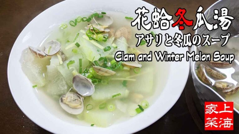 [花蛤冬瓜湯]アサリと冬瓜のスープ  Clam and Winter Melon Soup【上海家菜】